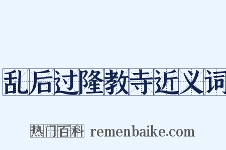 乱后过隆教寺近义词是什么意思的图片